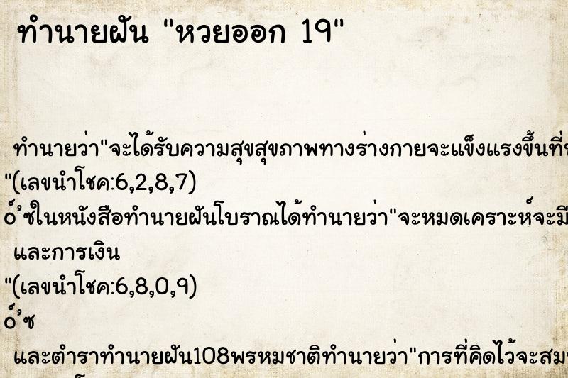 ทำนายฝัน หวยออก 19